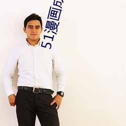 51漫画成长人版黄(huáng)安装(zhuāng)