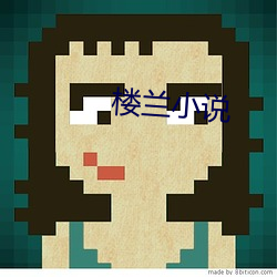楼(lóu)兰(lán)小说