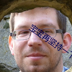 宝宝再坚持一下就不疼了视