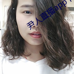 尹人直播app下载苹果版 （厚遇）