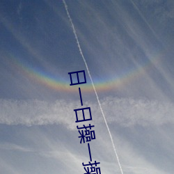 日一日操一操