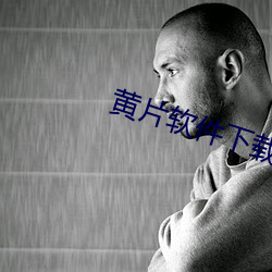 黃片軟件下載
