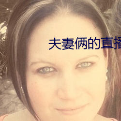 夫妻俩的直播