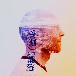 水果兀(wù)解说