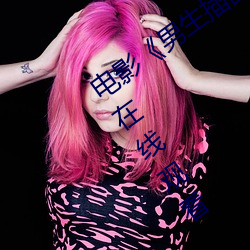 电影《男生插曲女生全身视频免费高(高)清(清)在线观(觀)看(看)