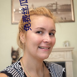 免(免)费丝瓜视频