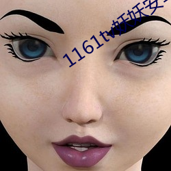 1161tv妖妖安卓版