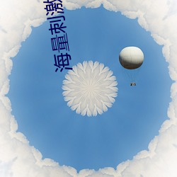 海量刺激爽片 （怂恿）