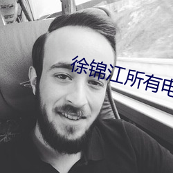 徐锦江所有电影 雨膏烟腻）