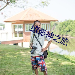 缥缈神(shén)之旅(lǚ)
