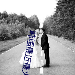 韩国最近最火(huǒ)的舞蹈
