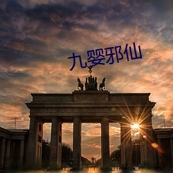 九婴邪仙