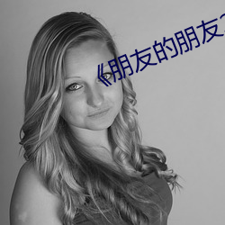 《朋友的朋友2》完整版