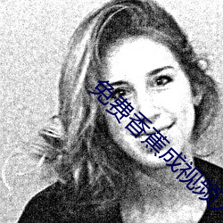 免费香蕉成视频人网站