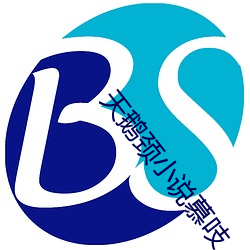 天鹅颈小说慕吱
