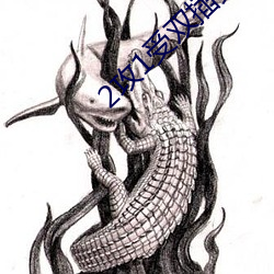 2攻1受(受)双插头三(三)明(明)治(治)