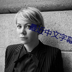 最近中文字幕免費完整國語
