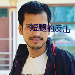 短腿的反击
