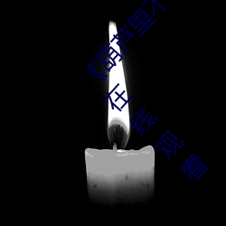 《葫芦里(lǐ)不卖(mài)药千万影(yǐng)片你(nǐ)需要官网(wǎng)》超(chāo)清免费(fèi)在线观看
