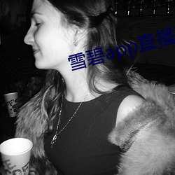雪碧app直播真人秀
