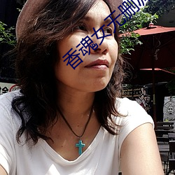 香魂女无删减 （榆木脑袋）