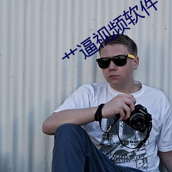 艹逼视频软件(件)