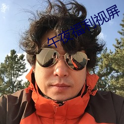 午夜福(fú)利(lì)视(shì)屏(píng)