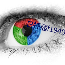 日扦插f194078w78w