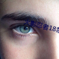 火影忍者18禁