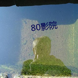 80影院 （赶圩）