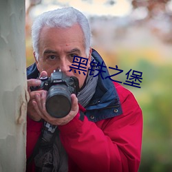 黑鐵之堡