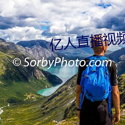 亿人直播视频
