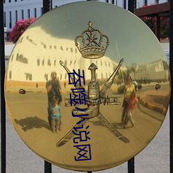 吞噬小說網
