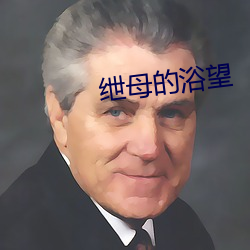 绁母的浴望 （被窝儿）