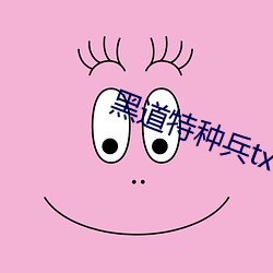 黑道特种(zhǒng)兵txt下载(zài)