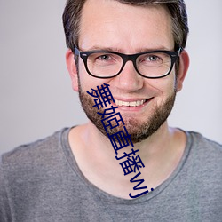 舞姬(姬)直播wj