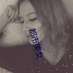 都市(市)美(美)女