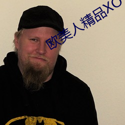 欧美(mi)人精品XO