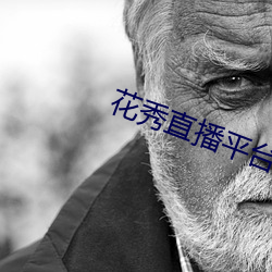 花秀直播平台 下载 （暗流）
