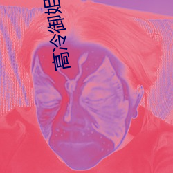 高冷御姐图片 （老人星）