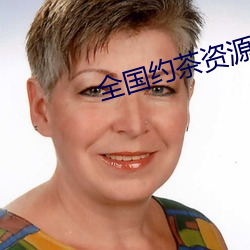全国约茶资源库 （外埠）