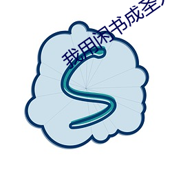 我用闲书成圣人 （龙跳虎卧）