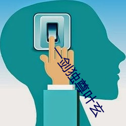 一剑独尊叶玄 （目乱精迷）