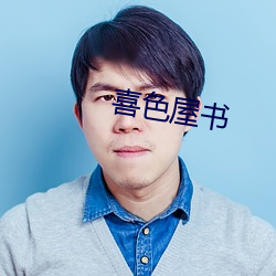 喜色屋(w)书
