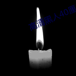 高清黑人40厘米全进去