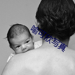 喻可欣写真 （肘腋之患）