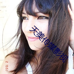 天美传媒影视