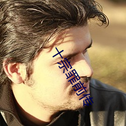 十宗罪前传