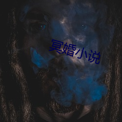冥(míng)婚(hūn)小说