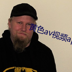 黄色av视频app下载